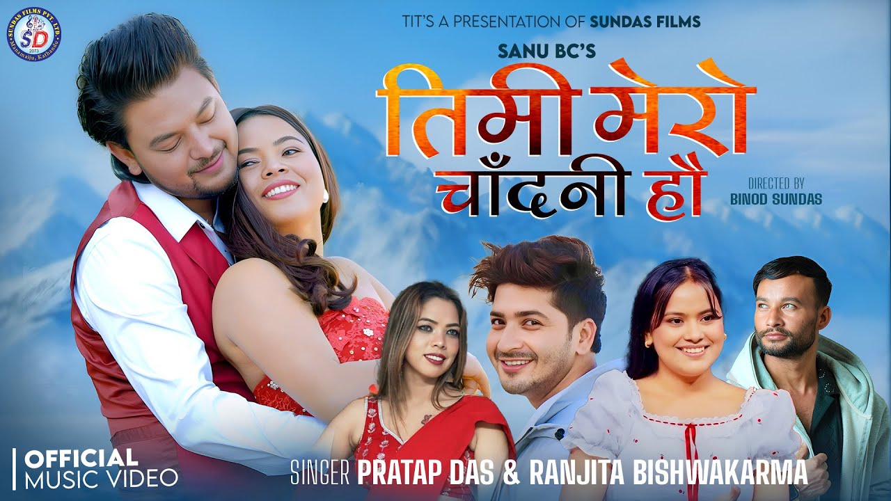 Timi Mero Chadani Hau - Pratap Das, Ranjita BIshwakarma - Ramesh Bishwakarma - Shikha Bc - New Song