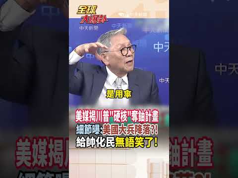 【全程字幕】特種部隊待命中?!《紐約郵報》揭川普奪濃縮鈾計畫!數千名美國大兵降落伊朗?!帥化民:吹牛吹太過了! #short #shorts #全球大爆卦