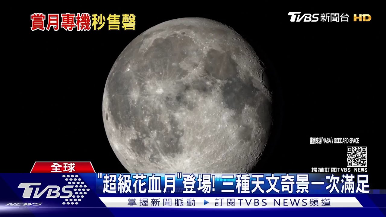 「超級花血月」驚奇現身 三種天文奇景一次滿足