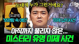 Download lagu 아무도 밝히지 못한 그날의 진실💥 흔적도 없이 사라진 범죄자들의 행방은🤔⁉️ #프리한19 mp3 Download lagu 아무도 밝히지 못한 그날의 진실💥 흔적도 없이 사라진 범죄자들의 행방은🤔⁉️ #프리한19 mp3