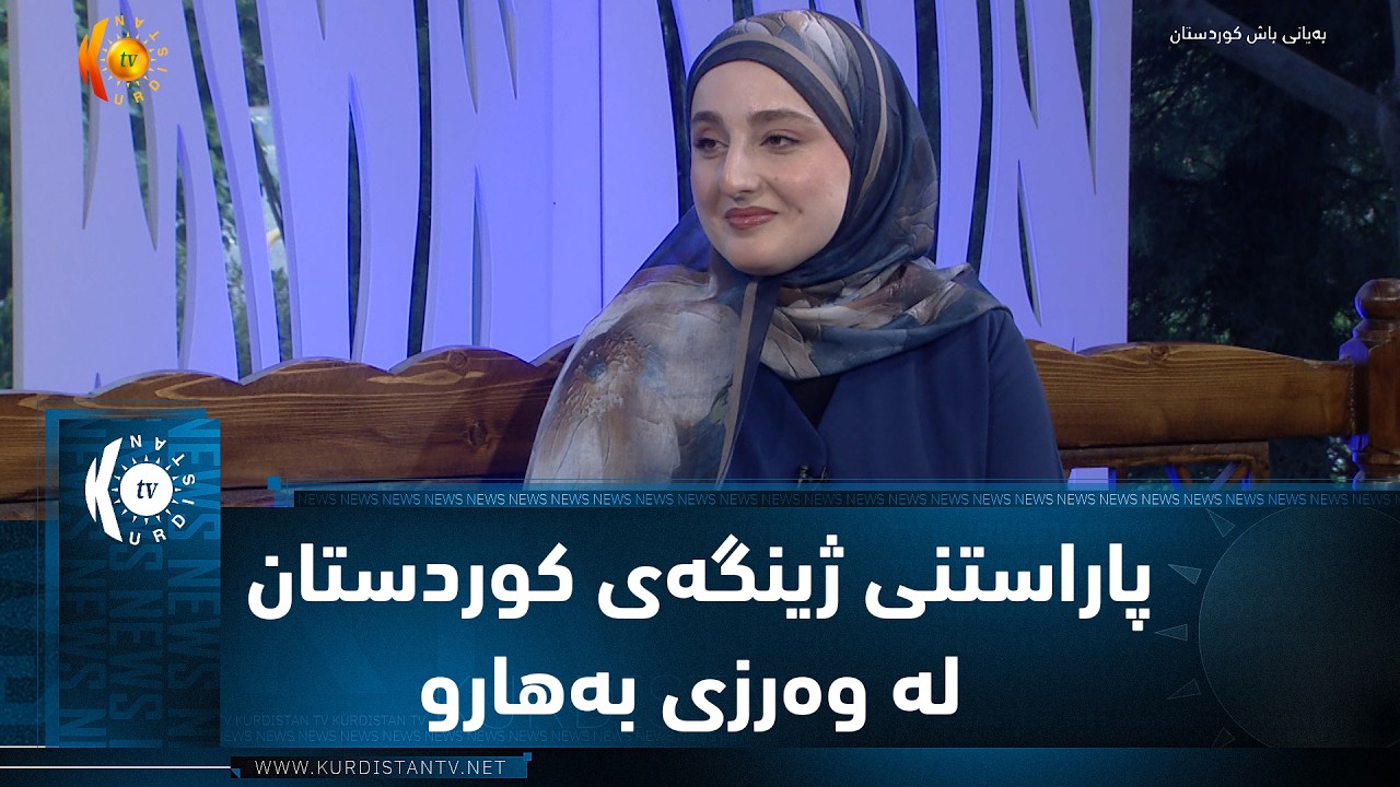 ڤیدیۆ | پاراستنی ژینگەی کوردستان لە وەرزی بەهارو لە کاتی گەشتکردن