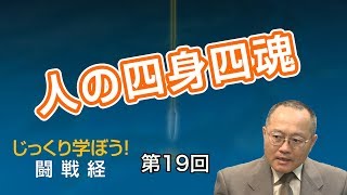 第19回 人の四身四魂