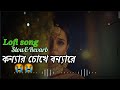 Konnar Chokhe Bonna Lyrics - কন্যার চোখে বন্যা [slowed and reverd] | Shohag | bangla sad s