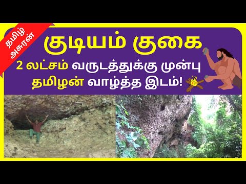 2 Lakh Year old Tamilan குடியம் குகை Gudiyam or Kudiyam Caves Rare Footage 2020 | TAMIL ASURAN
