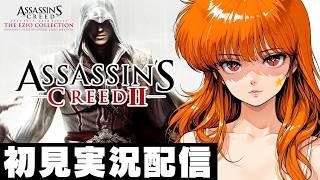 【アサシンクリード２ / Assassin's CreedⅡ 】【 エツィオ コレクション / Ezio Collection 】初見実況配信！【PS5】