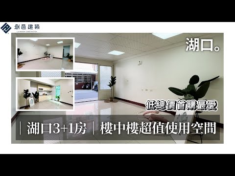 [Hsinchu Hukou] 1F Lou Zhonglou super espaço aberto │ 3 + 1 quarto │ Hsinchu │ Hukou │ Distrito Industrial de Hukou │ Guo Dao No.