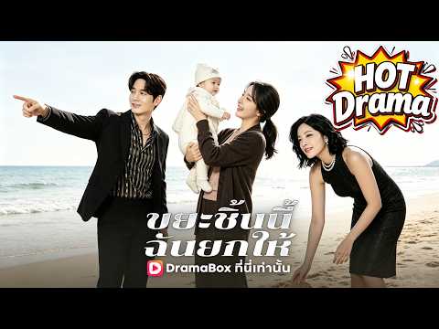 ขยะชิ้นนี้ ฉันยกให้#Dramabox#drama #kdrama