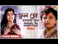 Phool To Amari Chilo Anutap Bengali Movie Song Alka Yagnik