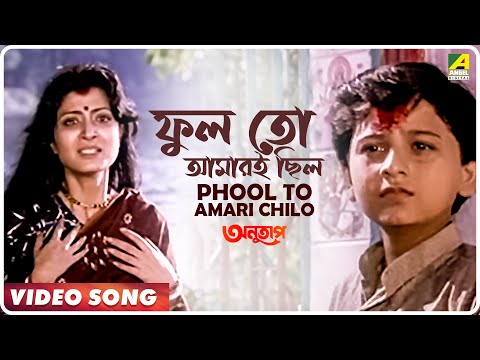 download lagu mp3 mp4 Phool To Amari Chilo Song, download mp3 Phool To Amari Chilo Song free download, download mp3 Phool To Amari Chilo Song