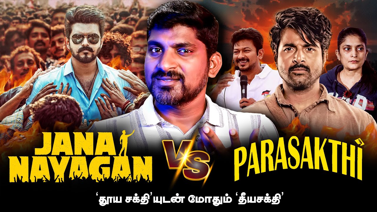 Jananayagan Vs Parasakthi | Politics Behind Movies | ‘தூய சக்தி’யை எதிர்க்கும் ‘தீயச