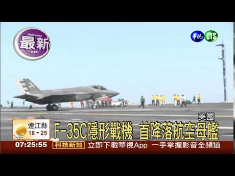 美F-35C隱形戰機 首降航母