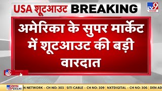 Firing in New York: America के न्यूयॉर्क में भीषण गोलीबारी, अब तक 10 लोगों की मौत