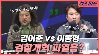 [엠스피드] 김어준vs이동형? ‘검찰개혁’ 두고 與 지지층 분열하나 260115 MBC