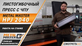 Вертикальный листогибочный пресс Metal Master серии HPJ 2040 с ЧПУ E22 