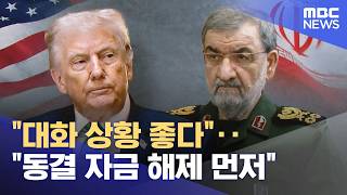 "대화 상황 좋다"‥"동결 자금 해제 먼저" (2026.06.06/뉴스투데이/MBC)