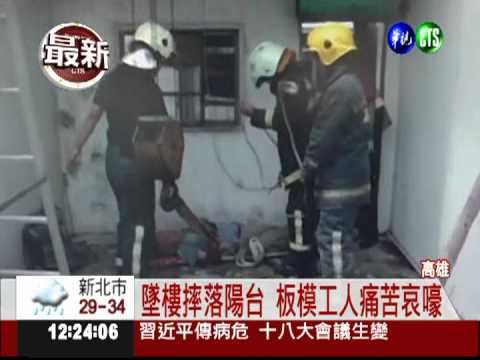 5樓墜3樓陽台 板模工人直叫疼