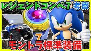 【考察】レジェンドコンペ7 どう立ち回る？【ソニックレーシング クロスワールド】