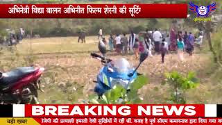 बालाघाट में बॉलीवुड अभिनेत्री विद्या बालन अभिनीत फिल्म शेरनी की शूटिंग चल रही है