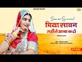 पिया सावन महीने आया करो Piya Savn Mhine Aya KAro सिंग�