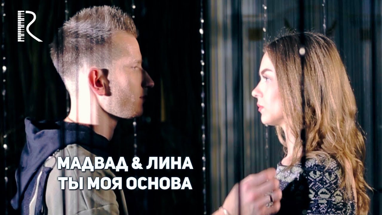 Мадвад & Лина — Ты моя основа