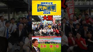 国民民主党代表選2026の大阪の街頭演説の様子です　＃国民民主党　＃玉木雄一郎　＃田村まみ