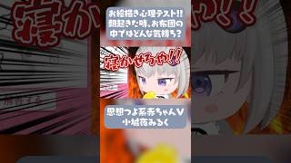 思想つよ系赤ちゃんVtuberさんの心理テストの結果w【深層組切り抜き/小城夜みるく】 #vtuber #切り抜き #深層組 #心理テスト