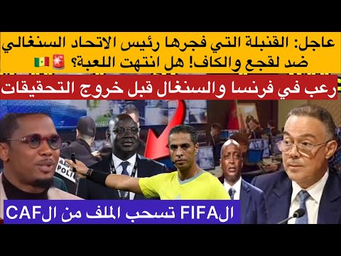 عاجل: القنبلة التي فجرها رئيس الاتحاد السنغالي ضد لقجع والكاف! تأكد ثقل العقوبات القادمة