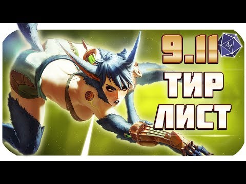 ТИР ЛИСТ ПАТЧА 9.11! ЛУЧШИЕ ЧЕМПИОНЫ ЧТОБЫ ПОДНИМАТЬСЯ В РАНГАХ! |от Mobalytics (League of Legends)