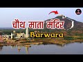 चौथ माता मंदिर बरवाड़ा दर्शन यात्रा Chau