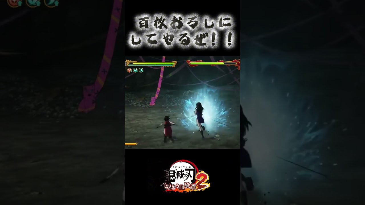 百枚おろしにしてやるぜ！！ #鬼滅の刃 #ヒノカミ血風譚2 #嘴平伊之助