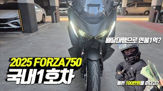 1620만원 입문 스쿠터 2025 FORZA750 신형 국내최초 리뷰! / 존테스로 연봉1억 배달대행 기사ㄷㄷ👮