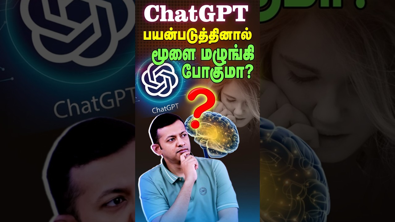 ChatGPT பயன்படுத்தினால் மூளை மழுங்கி போகுமா? | Does Using ChatGPT Make You Dumb? Dr.Arunkumar