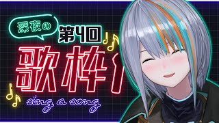 【歌枠】第4回★深夜の絶対寝かせない歌枠！【Singin Stream / #VTuber ラティオ・ユィリス 】