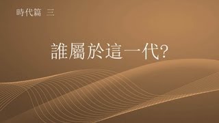 時代篇 3/5 - 誰屬於這一代?