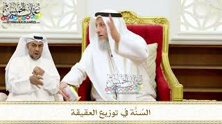 253 - السُنَّة في توزيع العقيقة - عثمان الخميس