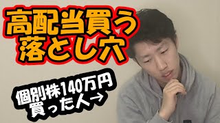 【株式投資】高配当株買う前に確認して！！