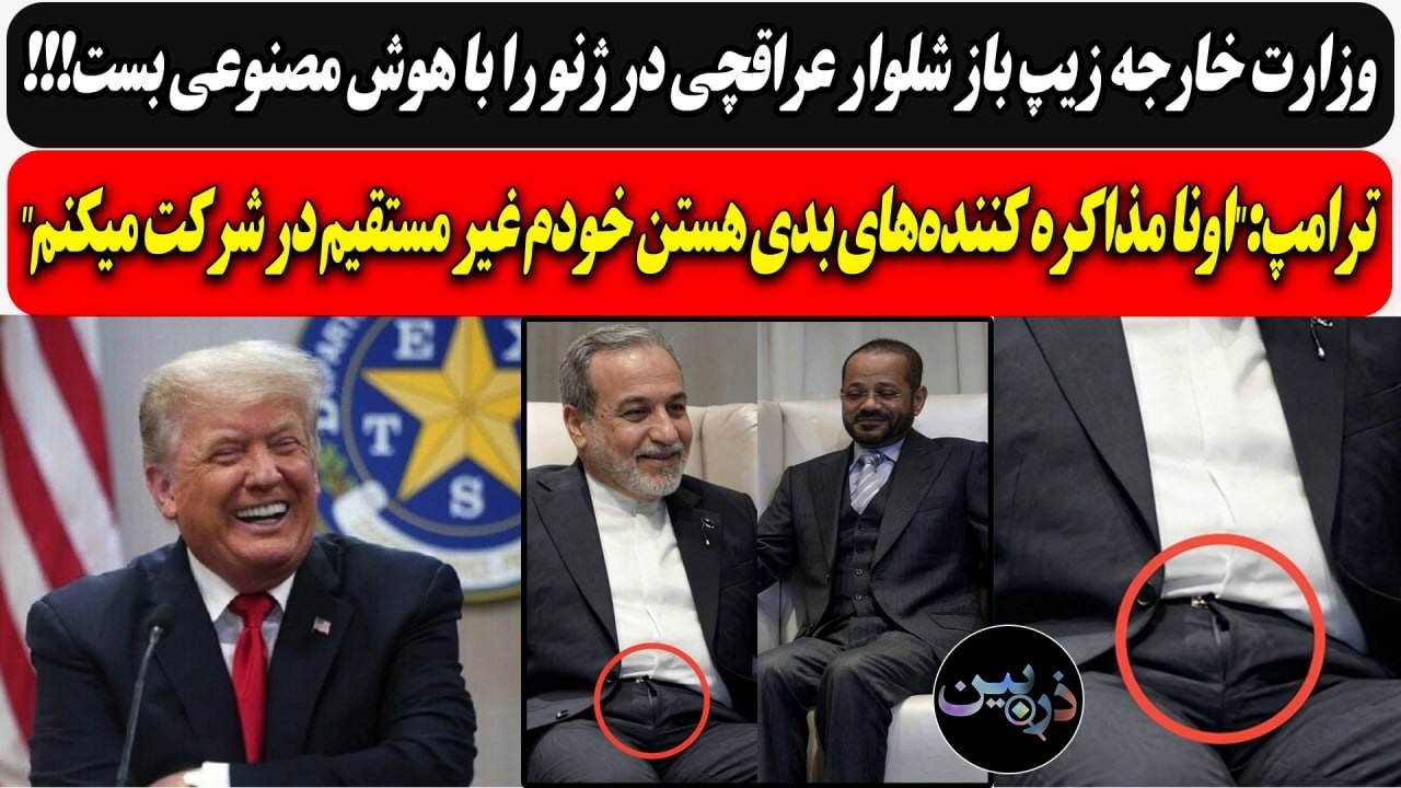 ج.ا زیپ باز عراقچی در ژنو را با هوش مصنوعی بست / ترامپ : اونا مذاکره کننده‌های ?