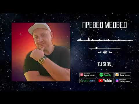 DJ SLON & KATYA - Превед, Медвед | Аудио