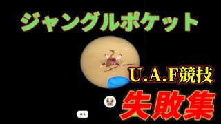 【ウマ娘】U.A.F競技　ジャングルポケット失敗集