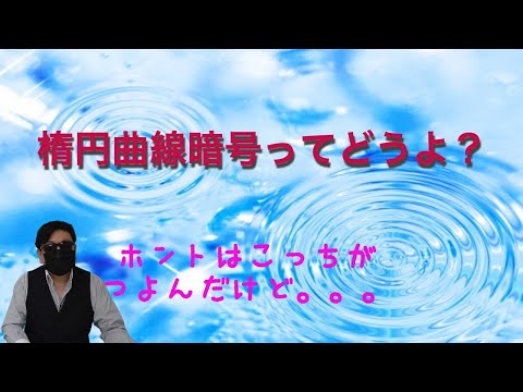 楕円曲線暗号について詳しく解説