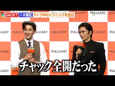 GACKT、ライブ中のハプニング告白でFANTASTICS八木勇征も共感「チャック全開だった」　『FULLCAST 新CM発表会』