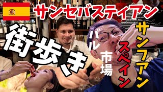 スペインのサンセバスティアンを知り尽くしたツアーガイド「カオリさん」と街歩き！バルやローカル市場、そして隣町のサンフアンもご紹介【スペイン・サンセバスティアン／パート1】