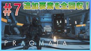【PRAGMATA】#7 ネタバレあり：追加要素を攻略！【いっくん】