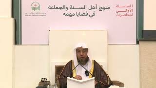 صورة محاضرة (قواعد فهم الكتاب والسنة) - فضيلة الشيخ أ د  سامي بن محمد الصقير- السبت 14 صفر 1444هـ