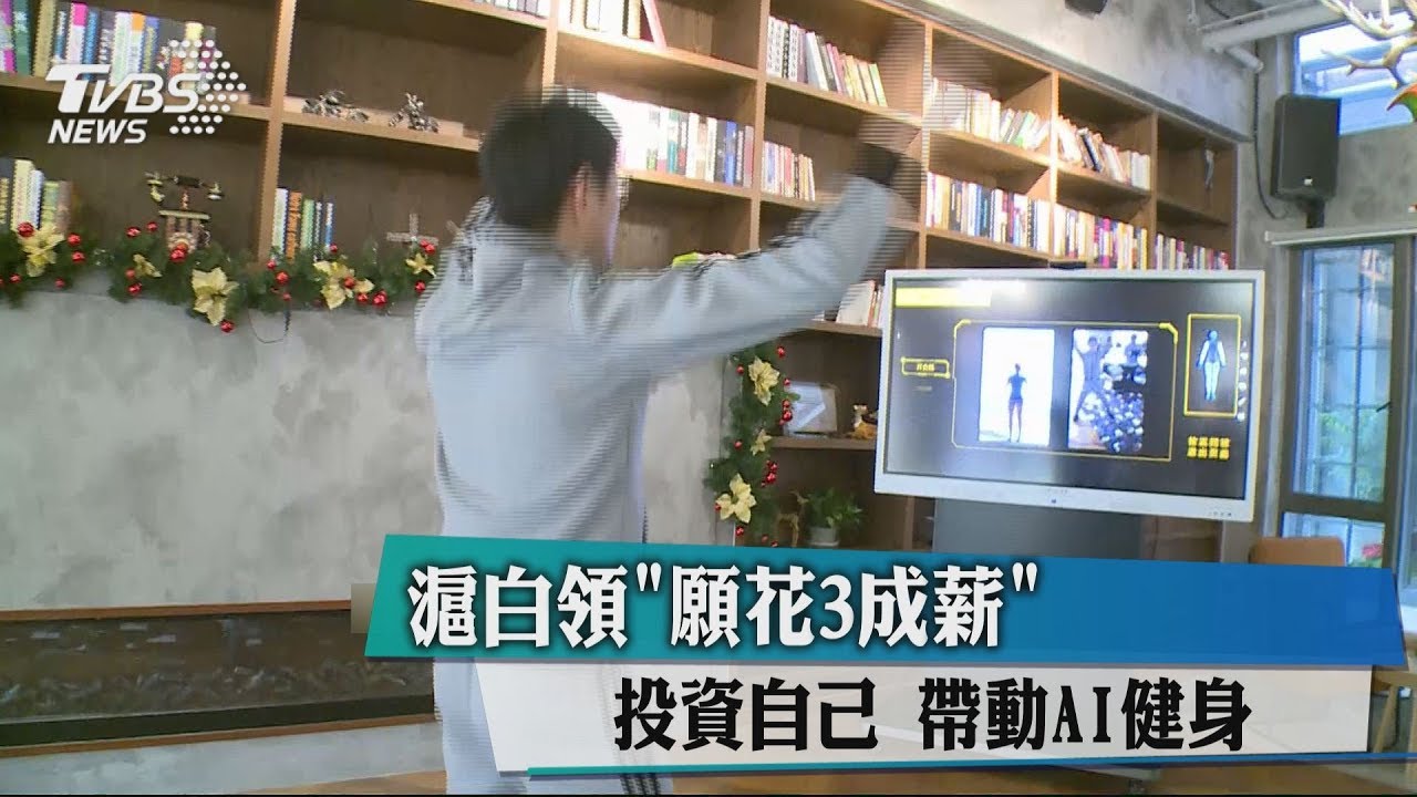 滬白領「願花3成薪」投資自己 帶動AI健身