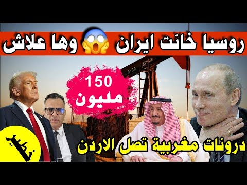 🔴 ️روسيا وامريكا بيعو لعجل لايران  والقضية فيها النفط + لبنان وقرار حل حزب الله المغرب وتصدير درون .