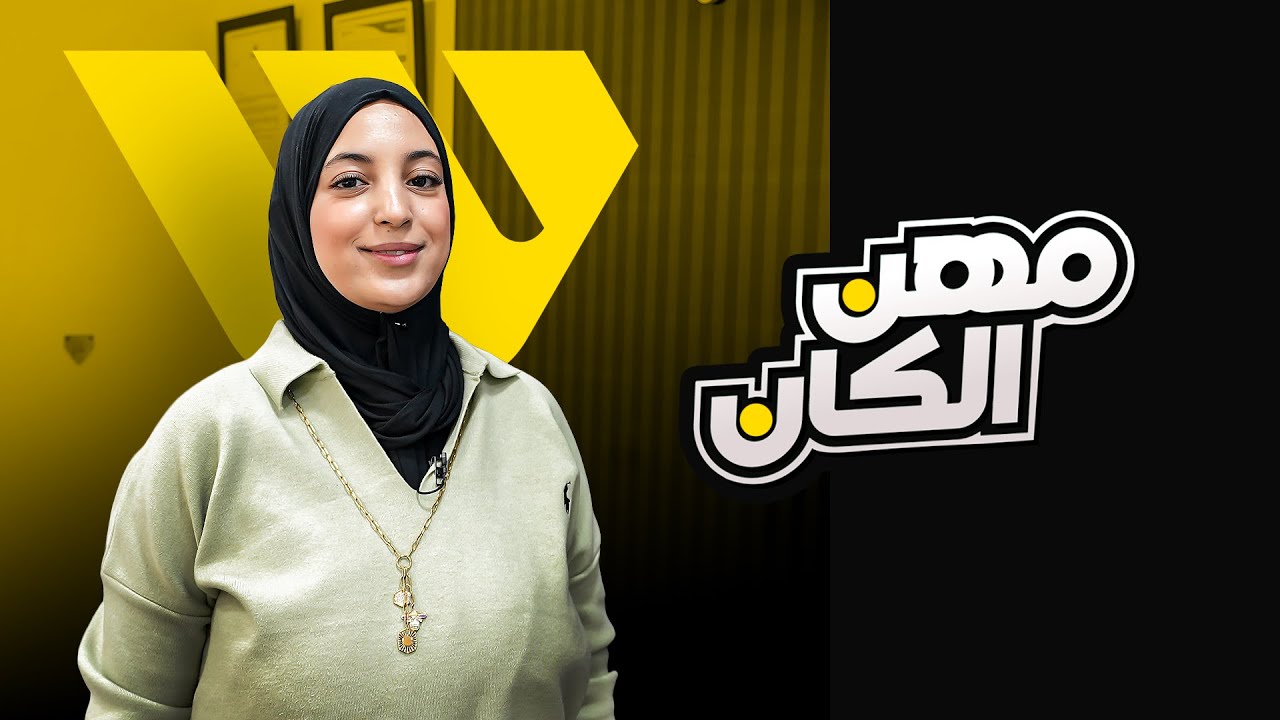 مهن الكان| تعرّفوا معنا على مهنة مديرة خدمة العملاء لدى Western union thumbnail