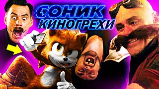 Все грехи Соник в кино - Народный КиноЛяп