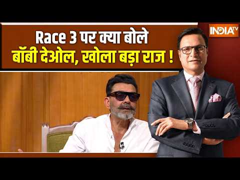 Bobby Deol In Aap Ki Adalat : Race 3 पर क्या बोले बॉबी देओल, खोला बड़ा राज ! Rajat Sharma