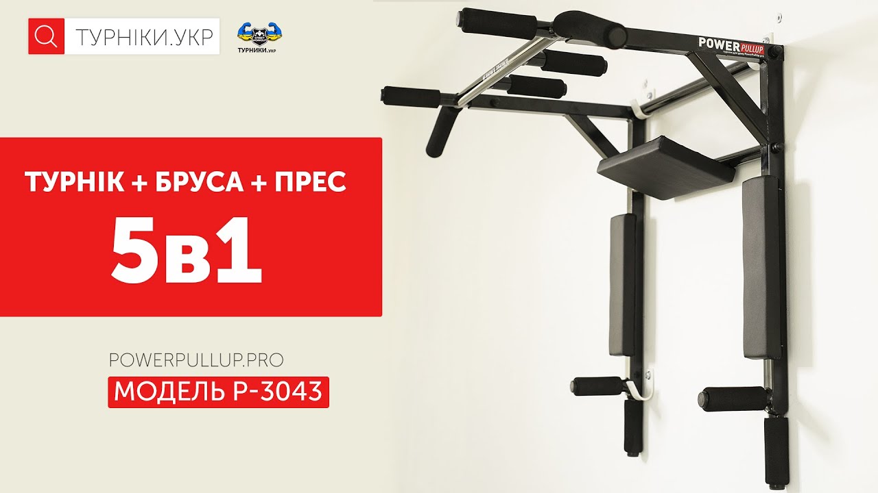 Відеоогляд Турнік бруси 5в1 з упором для пресу • PowerPullUp P3043